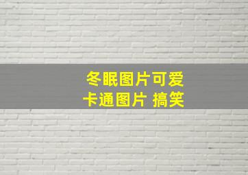 冬眠图片可爱卡通图片 搞笑